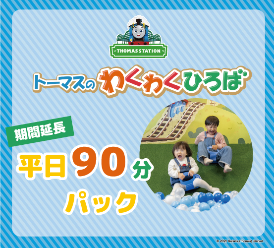 わくわくひろば平日90分パック★